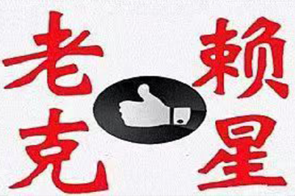 青浦讨账公司